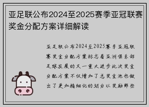 亚足联公布2024至2025赛季亚冠联赛奖金分配方案详细解读