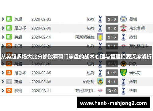 从英超多场大比分惨败看豪门崩盘的战术心理与管理根源深度解析