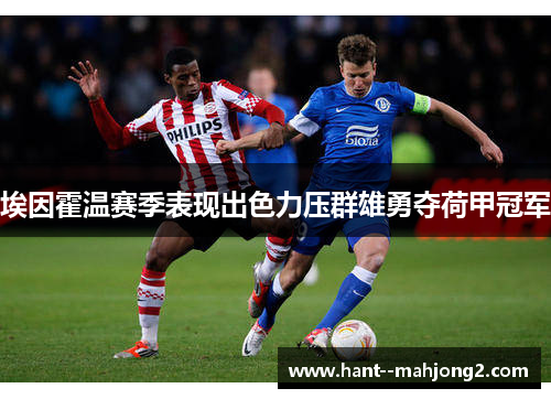 埃因霍温赛季表现出色力压群雄勇夺荷甲冠军