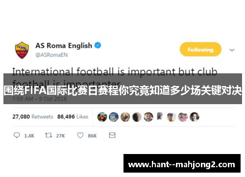围绕FIFA国际比赛日赛程你究竟知道多少场关键对决 围绕FIFA国际比赛日赛程你究竟知道多少场关键对决