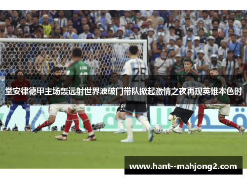 堂安律德甲主场轰远射世界波破门带队掀起激情之夜再现英雄本色时 堂安律德甲主场轰远射世界波破门带队掀起激情之夜再现英雄本色时