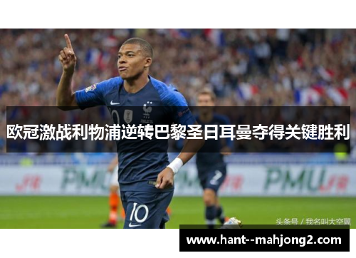 欧冠激战利物浦逆转巴黎圣日耳曼夺得关键胜利