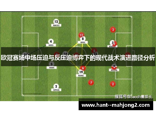 欧冠赛场中场压迫与反压迫博弈下的现代战术演进路径分析