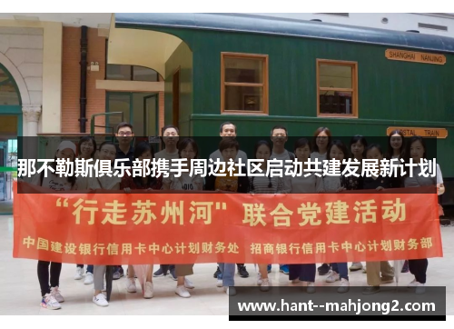 那不勒斯俱乐部携手周边社区启动共建发展新计划