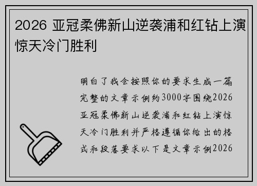 2026 亚冠柔佛新山逆袭浦和红钻上演惊天冷门胜利
