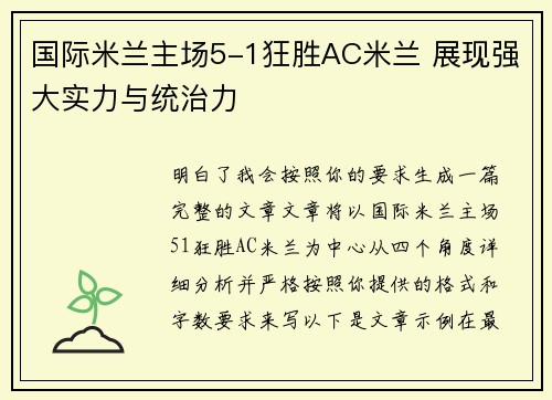 国际米兰主场5-1狂胜AC米兰 展现强大实力与统治力