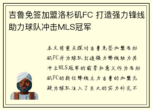 吉鲁免签加盟洛杉矶FC 打造强力锋线助力球队冲击MLS冠军