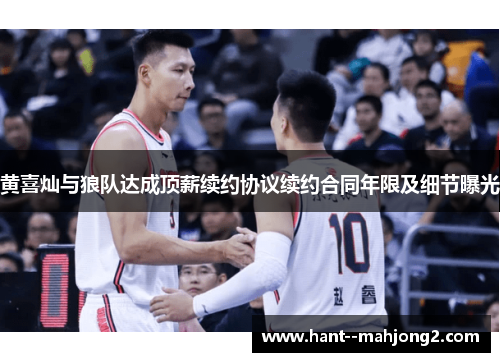 黄喜灿与狼队达成顶薪续约协议续约合同年限及细节曝光