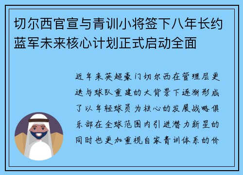 切尔西官宣与青训小将签下八年长约蓝军未来核心计划正式启动全面 切尔西官宣与青训小将签下八年长约蓝军未来核心计划正式启动全面