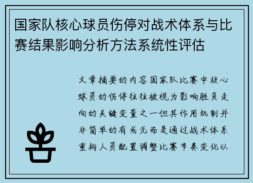 国家队核心球员伤停对战术体系与比赛结果影响分析方法系统性评估