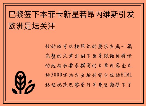 巴黎签下本菲卡新星若昂内维斯引发欧洲足坛关注