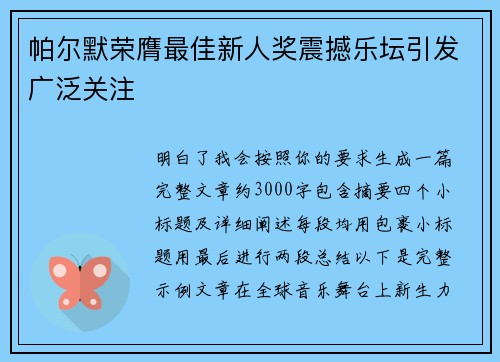 帕尔默荣膺最佳新人奖震撼乐坛引发广泛关注