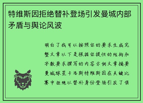 特维斯因拒绝替补登场引发曼城内部矛盾与舆论风波