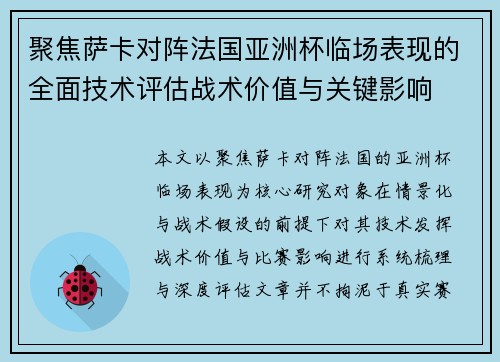 聚焦萨卡对阵法国亚洲杯临场表现的全面技术评估战术价值与关键影响