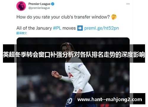 英超冬季转会窗口补强分析对各队排名走势的深度影响