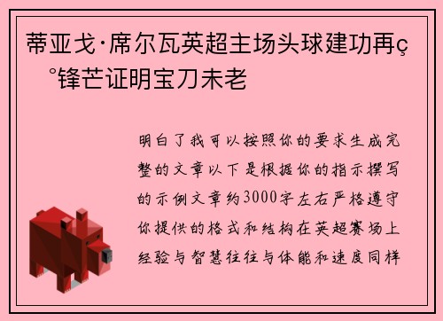 蒂亚戈·席尔瓦英超主场头球建功再现锋芒证明宝刀未老