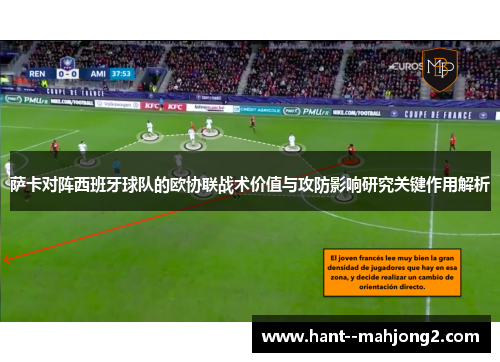 萨卡对阵西班牙球队的欧协联战术价值与攻防影响研究关键作用解析