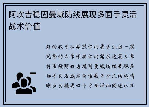 阿坎吉稳固曼城防线展现多面手灵活战术价值