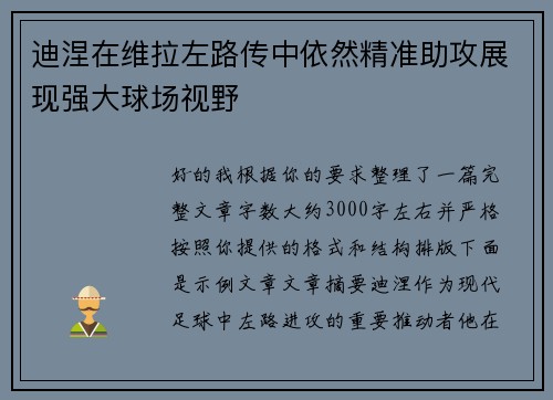 迪涅在维拉左路传中依然精准助攻展现强大球场视野