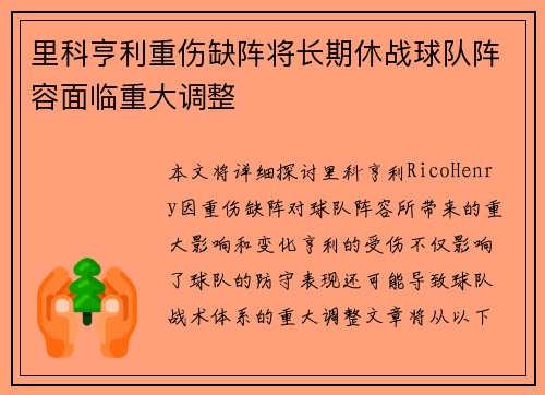 里科亨利重伤缺阵将长期休战球队阵容面临重大调整