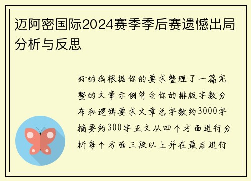 迈阿密国际2024赛季季后赛遗憾出局分析与反思