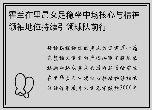 霍兰在里昂女足稳坐中场核心与精神领袖地位持续引领球队前行