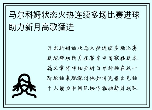 马尔科姆状态火热连续多场比赛进球助力新月高歌猛进