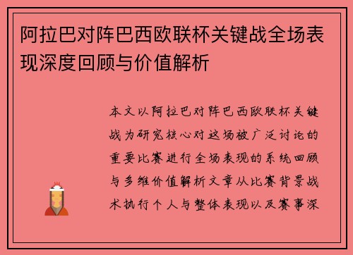 阿拉巴对阵巴西欧联杯关键战全场表现深度回顾与价值解析 阿拉巴对阵巴西欧联杯关键战全场表现深度回顾与价值解析