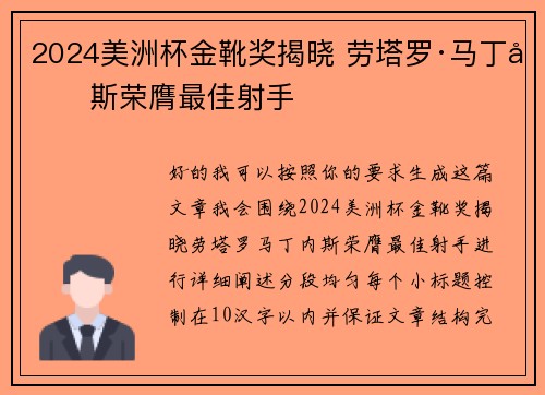 2024美洲杯金靴奖揭晓 劳塔罗·马丁内斯荣膺最佳射手 2024美洲杯金靴奖揭晓 劳塔罗·马丁内斯荣膺最佳射手