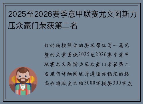 2025至2026赛季意甲联赛尤文图斯力压众豪门荣获第二名