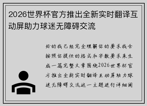 2026世界杯官方推出全新实时翻译互动屏助力球迷无障碍交流 2026世界杯官方推出全新实时翻译互动屏助力球迷无障碍交流
