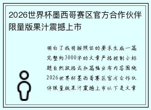 2026世界杯墨西哥赛区官方合作伙伴限量版果汁震撼上市