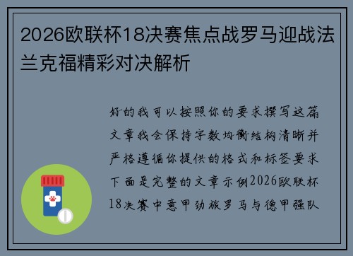 2026欧联杯18决赛焦点战罗马迎战法兰克福精彩对决解析