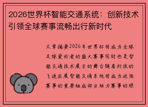 2026世界杯智能交通系统：创新技术引领全球赛事流畅出行新时代