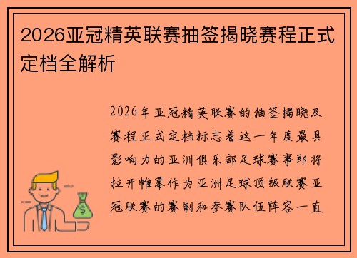 2026亚冠精英联赛抽签揭晓赛程正式定档全解析
