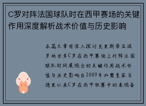 C罗对阵法国球队时在西甲赛场的关键作用深度解析战术价值与历史影响