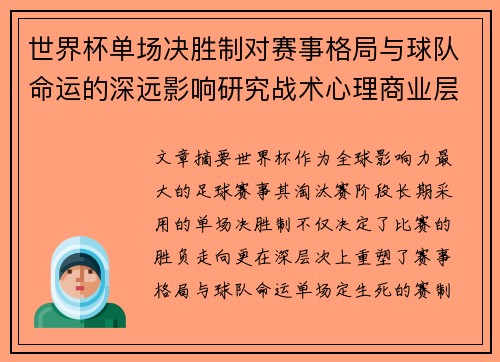 世界杯单场决胜制对赛事格局与球队命运的深远影响研究战术心理商业层面 世界杯单场决胜制对赛事格局与球队命运的深远影响研究战术心理商业层面