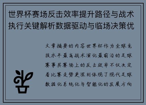 世界杯赛场反击效率提升路径与战术执行关键解析数据驱动与临场决策优化