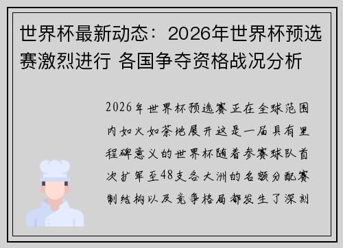 世界杯最新动态:2026年世界杯预选赛激烈进行 各国争夺资格战况分析 世界杯最新动态:2026年世界杯预选赛激烈进行 各国争夺资格战况分析