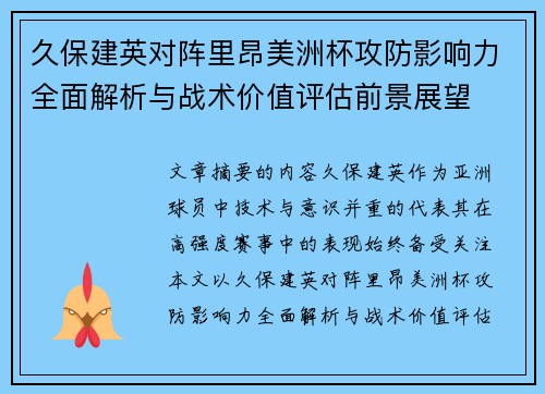 久保建英对阵里昂美洲杯攻防影响力全面解析与战术价值评估前景展望