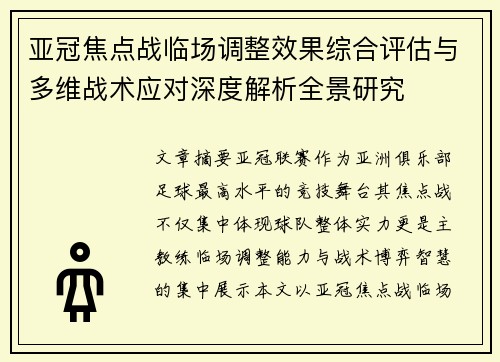 亚冠焦点战临场调整效果综合评估与多维战术应对深度解析全景研究