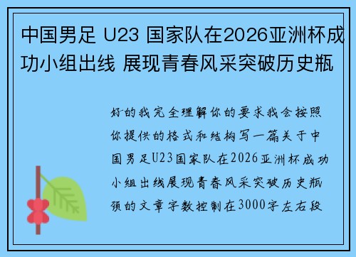 中国男足 U23 国家队在2026亚洲杯成功小组出线 展现青春风采突破历史瓶颈