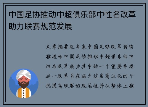 中国足协推动中超俱乐部中性名改革助力联赛规范发展