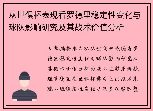 从世俱杯表现看罗德里稳定性变化与球队影响研究及其战术价值分析
