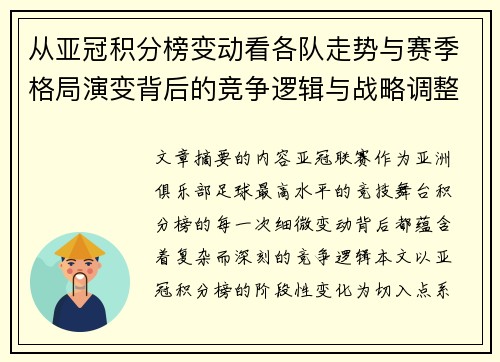 从亚冠积分榜变动看各队走势与赛季格局演变背后的竞争逻辑与战略调整