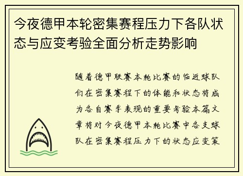 今夜德甲本轮密集赛程压力下各队状态与应变考验全面分析走势影响