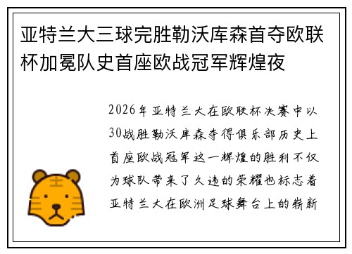亚特兰大三球完胜勒沃库森首夺欧联杯加冕队史首座欧战冠军辉煌夜