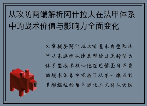 从攻防两端解析阿什拉夫在法甲体系中的战术价值与影响力全面变化