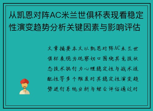 从凯恩对阵AC米兰世俱杯表现看稳定性演变趋势分析关键因素与影响评估