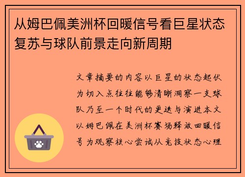 从姆巴佩美洲杯回暖信号看巨星状态复苏与球队前景走向新周期
